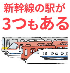 新幹線の駅が3つもある