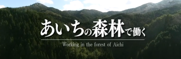 愛知県林務課　公式チャンネル