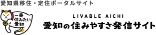 愛知県移住・定住ポータルサイト 一番住みたい愛知 LIVABLE AICHI 愛知県の住みやすさ発信サイト