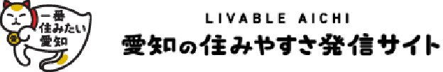 一番住みたい愛知 LIVABLE AICHI 愛知県の住みやすさ発信サイト