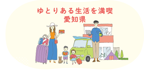 ゆとりある生活を満喫 愛知県