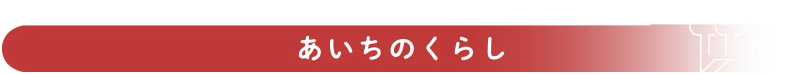 あいちのくらし
