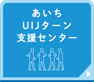 あいちUIJターン支援センター
