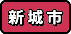 新城市