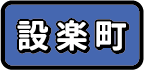 設楽町