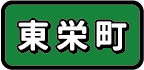 東栄町