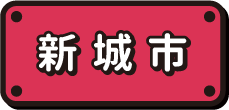 新城市