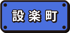設楽町