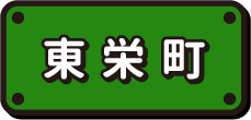 東栄町