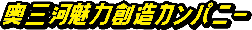 奥三河魅力創造カンパニー