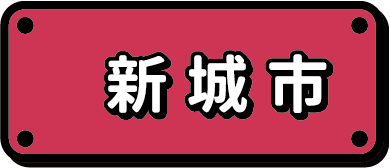 新城市エリアの仕事に絞り込む