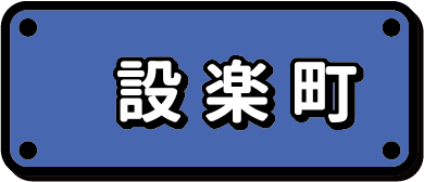 設楽町エリアの仕事に絞り込む