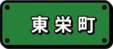 東栄町エリアの仕事に絞り込む