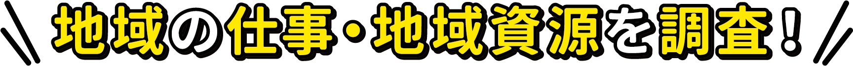 地域の仕事・地域資源を調査！