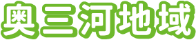 奥三河地域