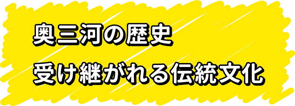 奥三河の歴史受け継がれる伝統文化