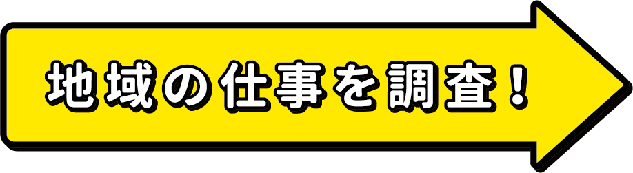 現地の仕事を調査!