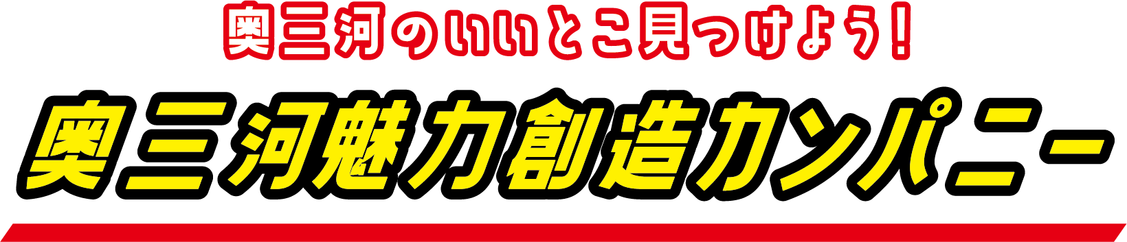 奥三河のいいとこ見つけよう!奥三河魅力創造カンパニー