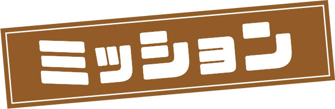 ミッション