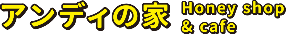 アンディの家 Honey shop & cafe