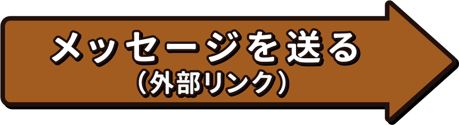 メッセージを送る（外部リンク）