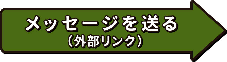 メッセージを送る（外部リンク）