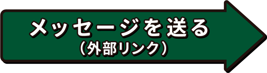 メッセージを送る（外部リンク）