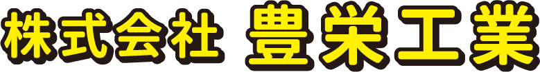 株式会社 豊栄工業