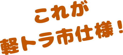 これが軽トラ市仕様