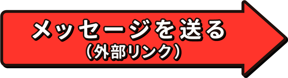 メッセージを送る（外部リンク）