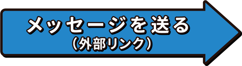 メッセージを送る（外部リンク）