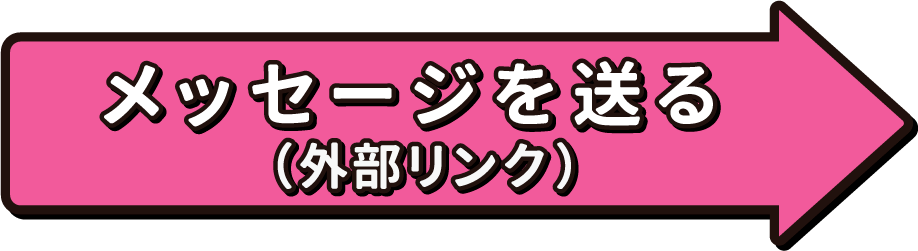 メッセージを送る（外部リンク）