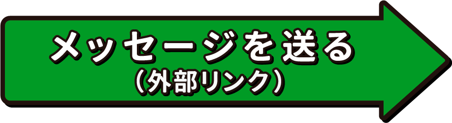 メッセージを送る（外部リンク）