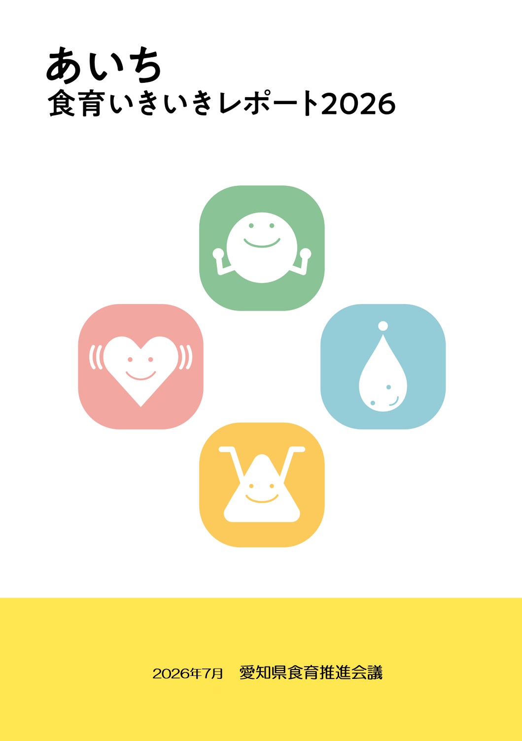 あいち食育いきいきレポート2026表紙