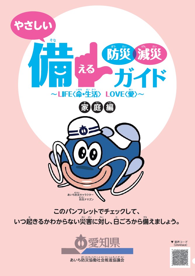 やさしい防災・減災 備L（そなえる）ガイド（家庭編）