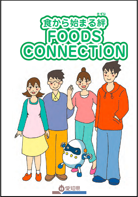 「食から始まる絆 FOODS CONNECTION」表紙