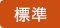 標準