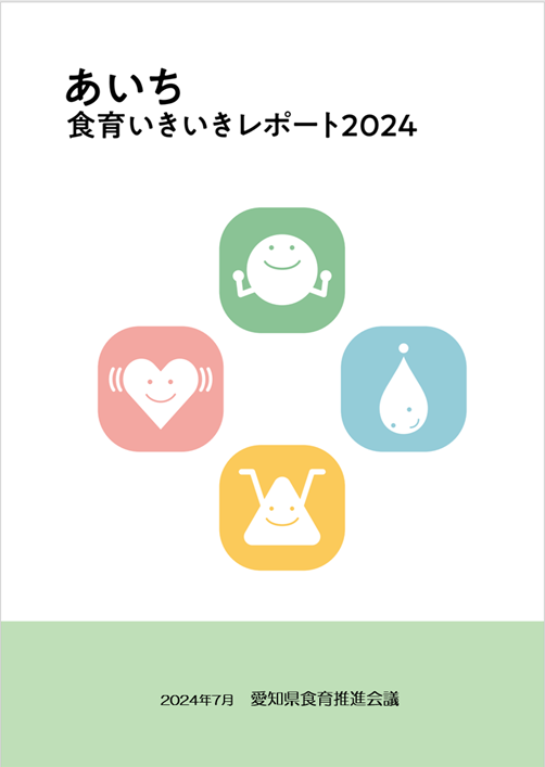 あいち食育いきいきレポート2024表紙