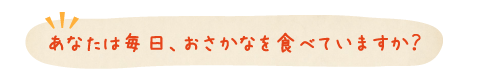 あなたは毎日、おさかなを食べていますか？
