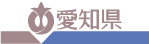 愛知県