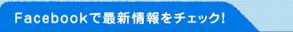 FACEBOOKで最新情報をチェック