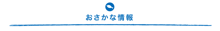 おさかな情報