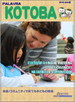 母語教育サポートブック『KOTOBA』
