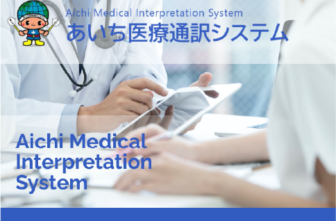 Administração do sistema de tradução Médica de Aichi