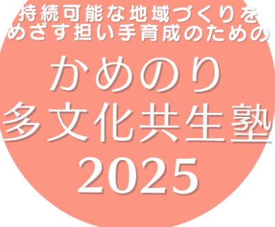 かめのり多文化共生塾