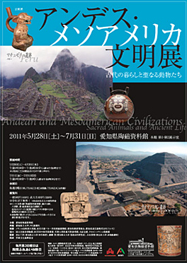 古代の暮らしと聖なる動物たち　アンデス･メソアメリカ文明展