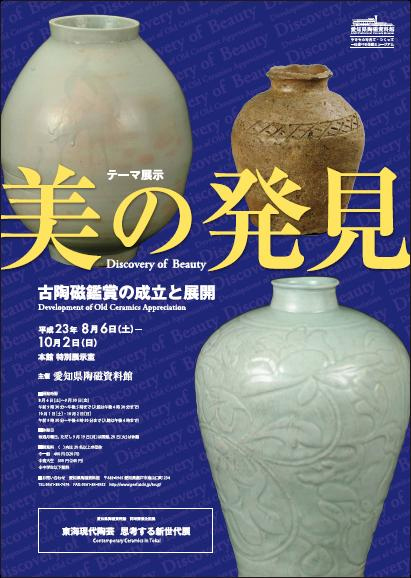 美の発見ー古陶磁鑑賞の成立と展開ー