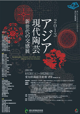 2013 アジア現代陶芸　ー新世代の交感展ー