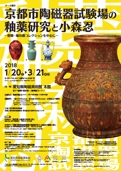 京都市陶磁器試験場の釉薬研究と小森忍　―寄贈・堀田毅コレクションを中心に―