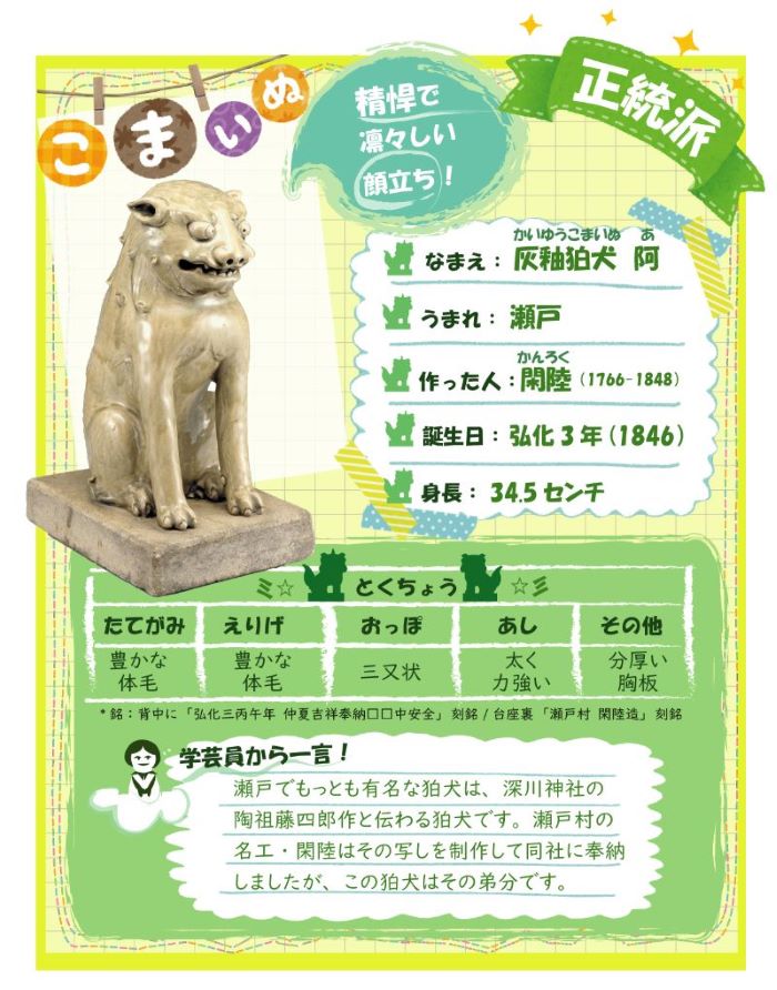 正統派：灰釉狛犬